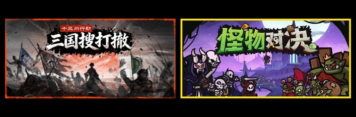 十三州行动：三国搜打撤 & 怪物对决自走棋