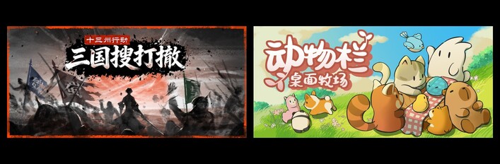 十三州行动：三国搜打撤 & 动物栏：桌面牧场