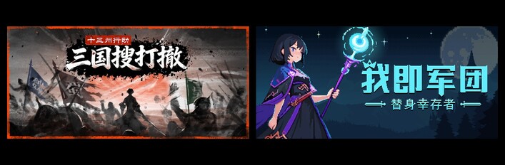 十三州行动：三国搜打撤 & 我即军团：替身幸存者