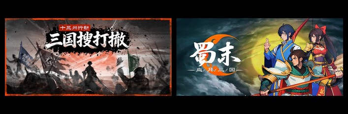 十三州行动：三国搜打撤 & 蜀末：血月三国