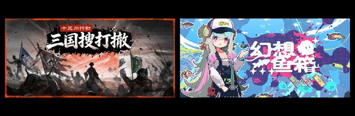 十三州行动：三国搜打撤 & 幻想鱼箱