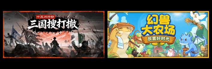 十三州行动：三国搜打撤 & 幻兽大农场：放置好时光