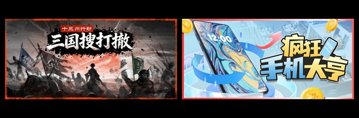 十三州行动：三国搜打撤 & 疯狂手机大亨