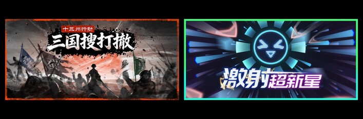 十三州行动：三国搜打撤 & 激射超新星