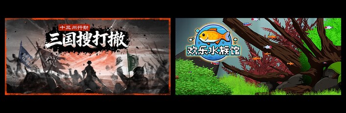 十三州行动：三国搜打撤 & 欢乐水族馆