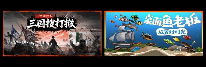十三州行动：三国搜打撤 & 桌面鱼老板：放置好时光