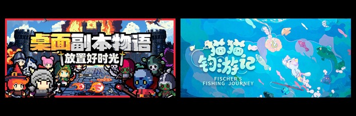 桌面副本物语：放置好时光 & 猫猫钓游记
