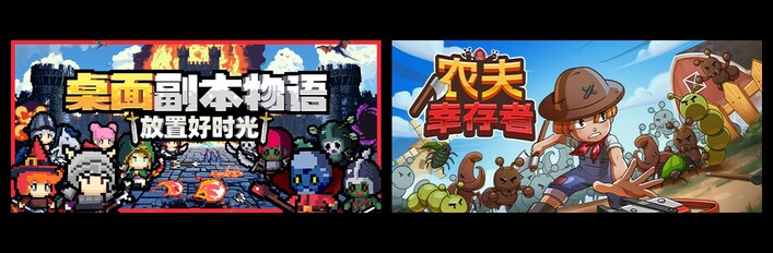 桌面副本物语：放置好时光 & 农夫幸存者