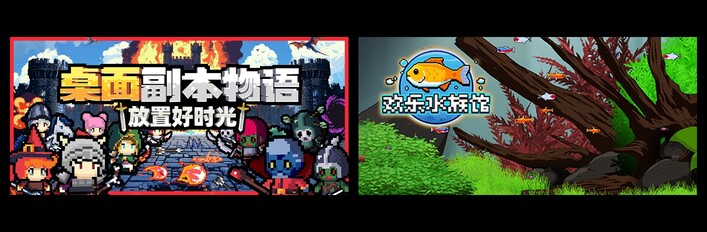 桌面副本物语：放置好时光 & 欢乐水族馆