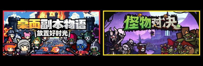 桌面副本物语：放置好时光 & 怪物对决自走棋