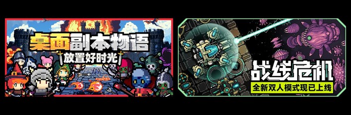 桌面副本物语：放置好时光 & 战线危机