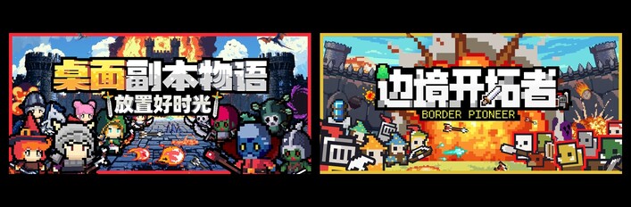 桌面副本物语：放置好时光 & 边境开拓者