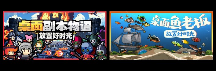 桌面副本物语：放置好时光 & 桌面鱼老板：放置好时光