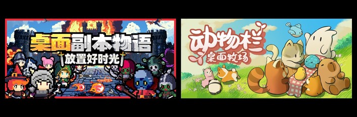 桌面副本物语：放置好时光 & 动物栏：桌面牧场