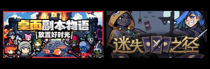 桌面副本物语：放置好时光 & 迷失之径