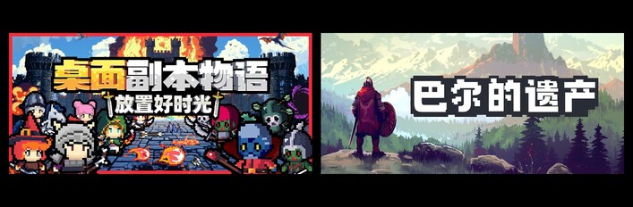 桌面副本物语：放置好时光 & 巴尔的遗产