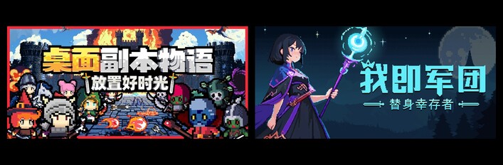 桌面副本物语：放置好时光 & 我即军团：替身幸存者