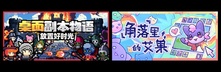 桌面副本物语：放置好时光 & 角落里的艾果