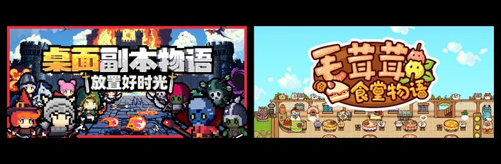 桌面副本物语：放置好时光 & 毛茸茸食堂物语