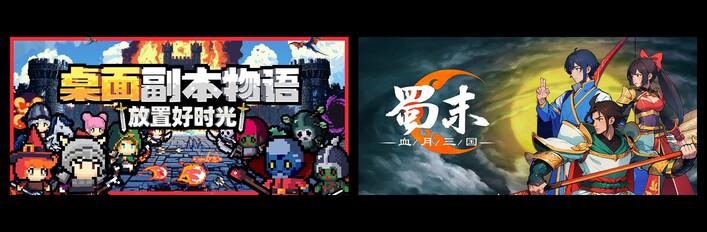 桌面副本物语：放置好时光 & 蜀末：血月三国