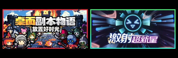 桌面副本物语：放置好时光 & 激射超新星