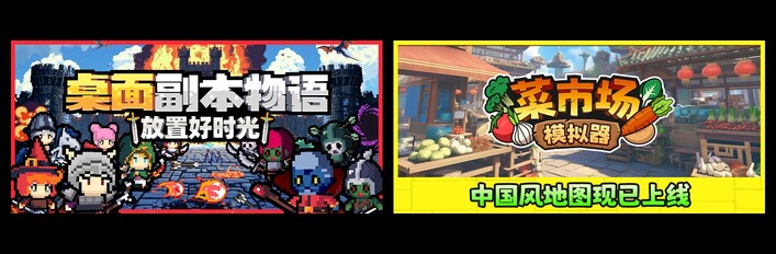 桌面副本物语：放置好时光 & 菜市场模拟器