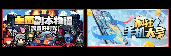 桌面副本物语：放置好时光 & 疯狂手机大亨