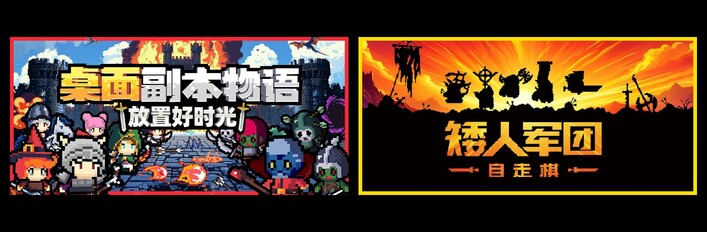 桌面副本物语：放置好时光 & 矮人军团自走棋