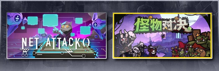 生存代码 & 怪物对决自走棋