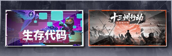 生存代码 & 十三州行动：三国搜打撤