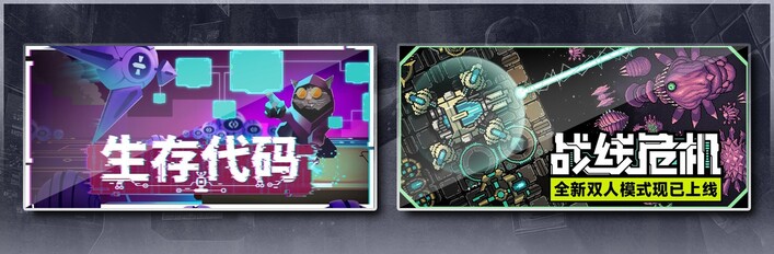 生存代码 & 战线危机