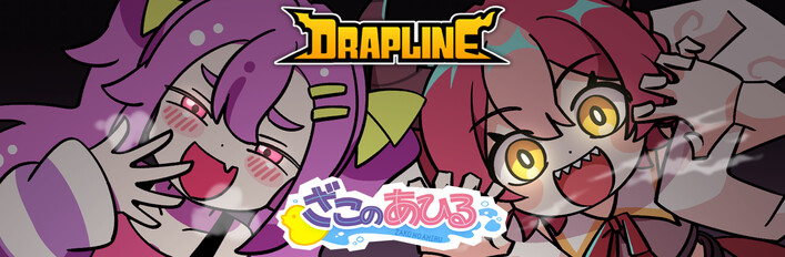 Kawaii娘にたべられちゃう！？ DRAPLINE × ざこのあひる