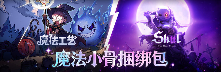 魔法骨头捆绑包