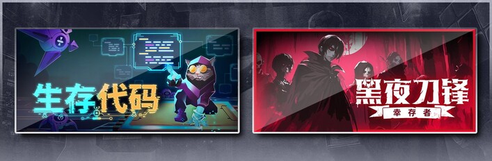 生存代码 & 黑夜刀锋：幸存者