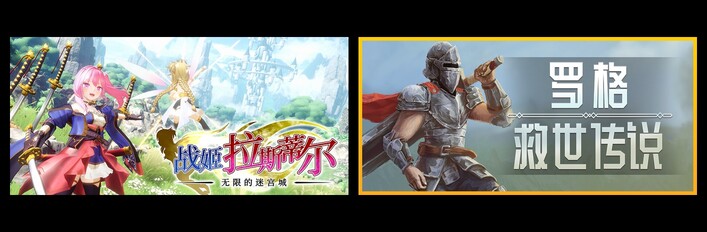 无限的迷宫城 & 罗格：救世传说