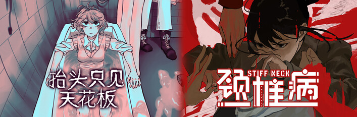 抬头只见天花板 x 颈椎病