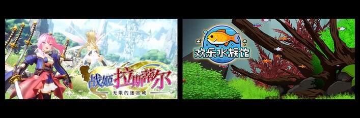 无限的迷宫城 & 欢乐水族馆