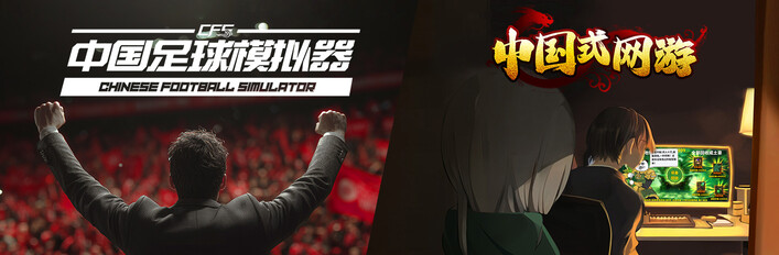 【中国足球模拟器】 &【中国式网游】