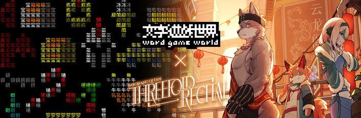 Word Game World x Threefold Recital