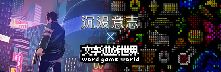 文字游戏世界 x 沉没意志