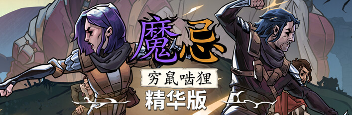 魔忌: 精华版