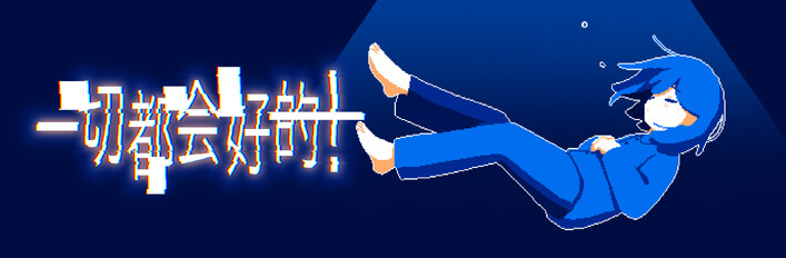 一切都会好的！ + OST Bundle