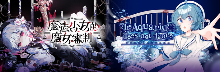 《水族館不會跳舞》×《魔法少女的魔女審判》合作組合包