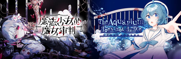 The Aquarium does not dance × Magical Girl Witch Trials Collaboration