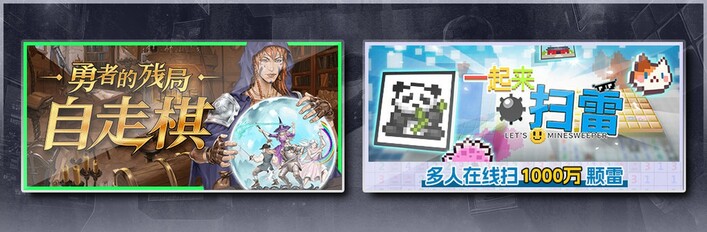 勇者的残局：自走棋 & 一起来扫雷