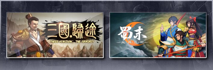 三国：归途 & 蜀末：血月三国