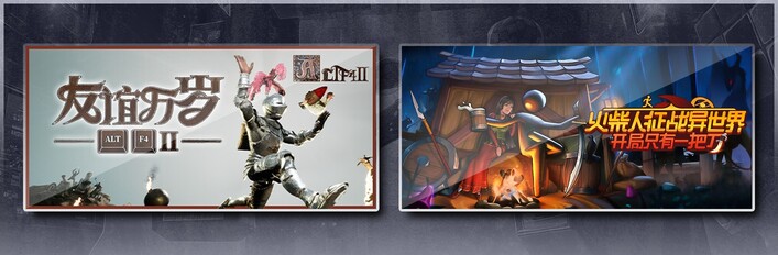 ALTF42：友谊万岁 & 火柴人征战异世界：开局只有一把刀