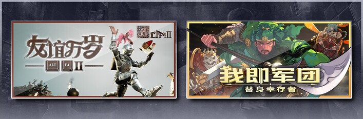 ALTF42：友谊万岁 & 我即军团：替身幸存者