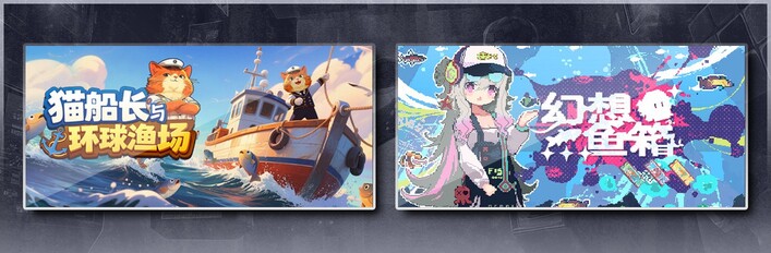 猫船长与环球渔场 & 幻想鱼箱