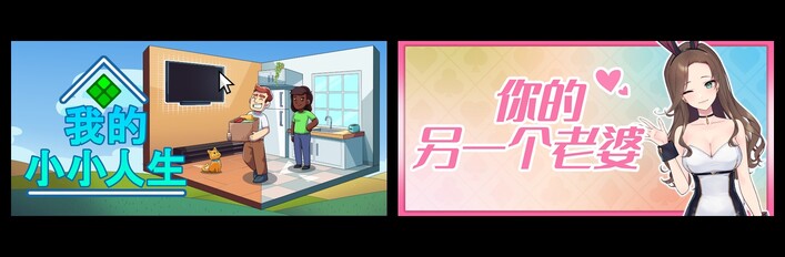 我的小小人生 & 你的另一个老婆